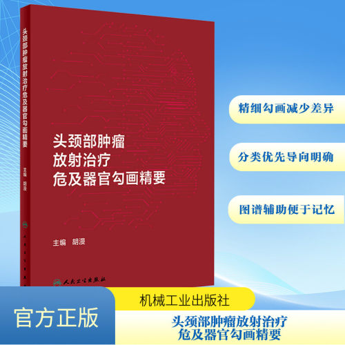 头颈部肿瘤放射治疗危及器官勾画精要 内科 生活 人民卫生出版社