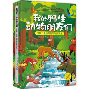 译 社 美 中国华侨出版 文学 外国现当代文学 著;玖月 等 吉姆·凯尔高 野生动物朋友们 我