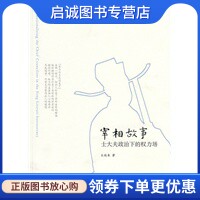 正版现货直发宰相故事——士大夫政治下的权力场,王瑞来,中华书局9787101070286