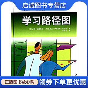 正版现货直发学习路径图 [美] 吉姆·威廉姆斯,史蒂夫·罗森伯姆 著,朱春雷 9787305069024 南京大学出版社
