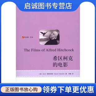 正版现货直发希区柯克的电影 (美)大卫·斯特里特 著,李新 译 9787301166376 北京大学出版社