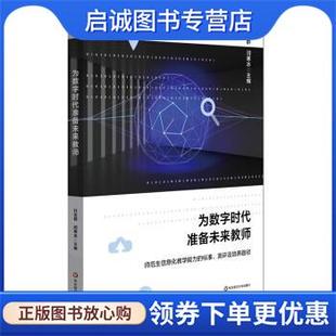 正版现货直发为数字时代准备未来教师:师范生信息化教学能力的标准、测评及培养路径 任友群,闫寒冰 9787567586772 华东师范大学