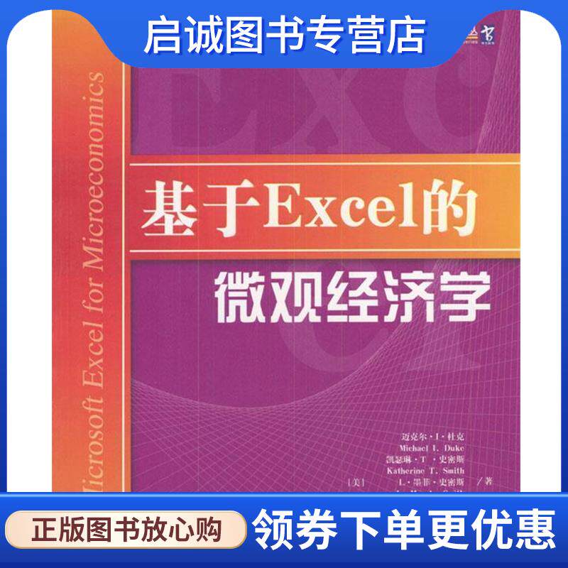 正版现货直发基于Excel的微观经济学 [美]杜克等 著,李亮 译 9787300052618 中国人民大学出版社