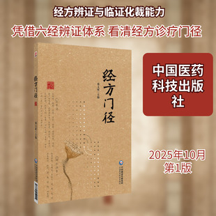 经方门径方剂学、针灸推拿生活中国医药科技出版社