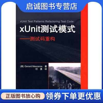 正版现货直发xUnit测试模式—测试码重构 （美）梅扎罗斯 著,付勇 译 9787302191384 清华大学出版社