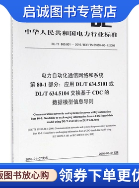 电力自动化通信网络和系统 第80-1部分:应用DL/T 634.5101或DL/T 634.5104交换基于CDC的数据模型信息导则 国家能源局 发布