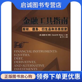 正版金融工具指南:股权、债务、衍生品和另类投资 [美] 戴维·M.韦斯 著，包宁 译 清华大学出版社 9787302304937
