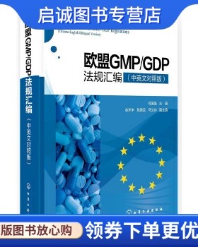 欧盟GMPGDP法规汇编化学
