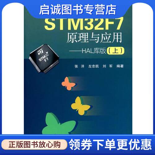 正版现货直发STM32F7 原理与应用-HAL库版- 张洋 9787512423923 北京航空航天大学出版社
