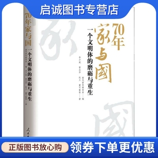 70年家与国 磨砺与重生 一个文明体