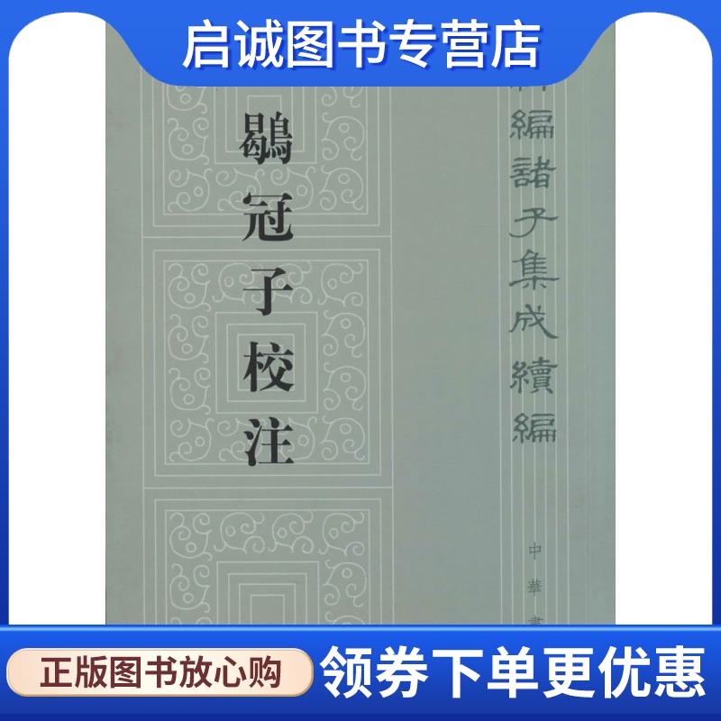 正版现货直发鹖冠子校注 黄怀信 9787101092950 中华书局