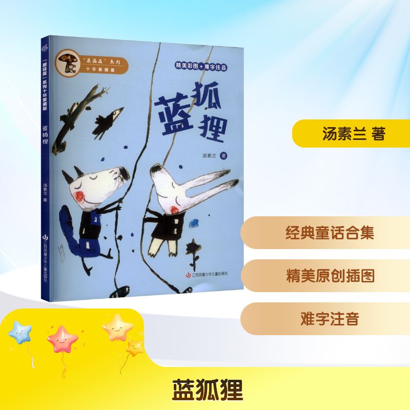 “蘑菇屋”系列10年爱藏版-蓝狐狸汤素兰儿童文学少儿江苏凤凰少年儿童出版社