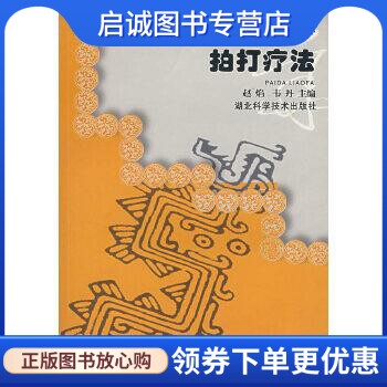 正版现货直发中华自然疗法图解拍打疗法,赵焰,湖北科学技术出版社9787535230911
