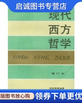 正版现货直发现代西方哲学  上下 修订本,刘放桐,人民出版社9787010005232
