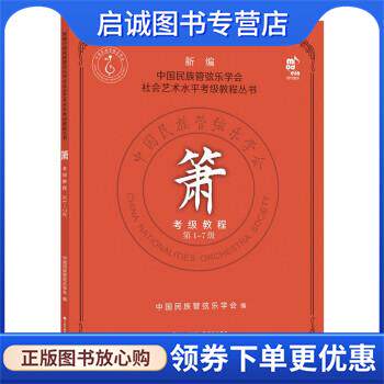 正版现货直发箫考级教程 第1-7级 中国民族管弦乐学会 著 9787514390940 现代出版社