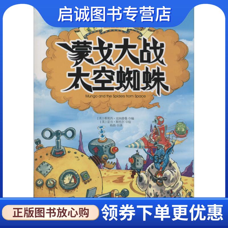 正版现货直发蒙戈大战太空蜘蛛 (英)蒂莫西·克纳普曼　编,(英)亚当·斯托尔　绘,杨 9787509409169 蓝天出版社