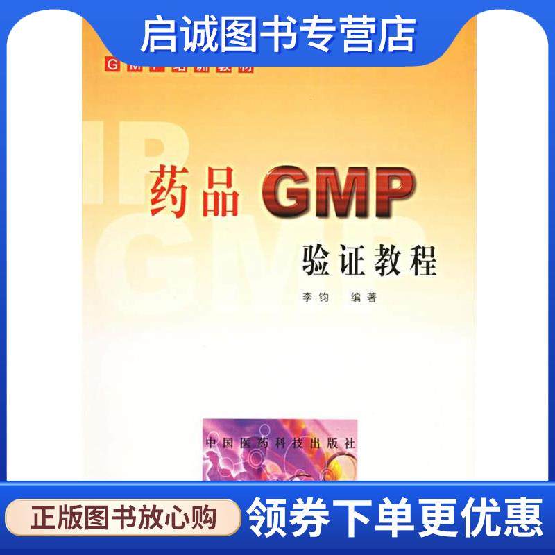 正版现货直发药品 GMP 验证教程 李钧 编著 9787506725873 中国医药科技出版社