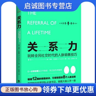 正版关系力:玩转全民社交时代的人脉销售技巧 ,蒂姆邓普顿,洪云 王梦琳,北京联合出版有限公司