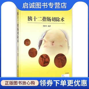 人民卫生出版 洪德飞 社9787117200257 胰十二指肠切除术 正版