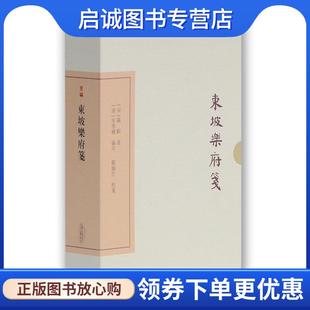 正版现货直发东坡乐府笺 [宋] 苏轼 著 [清] 朱孝臧 编年 龙榆生 校笺 9787532579808 上海古籍出版社