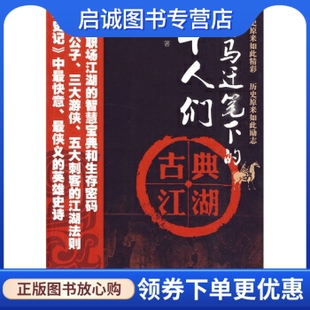 正版现货直发司马迁笔下的牛人们:古典江湖 扶栏客 著 化学工业出版社 9787122073310