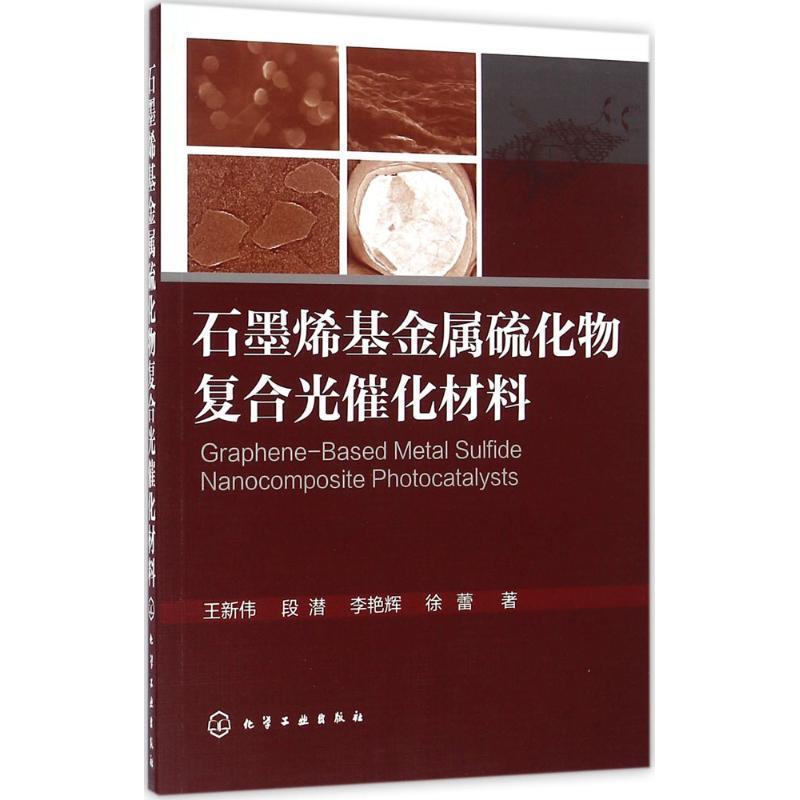 正版现货直发石墨烯基金属硫化物复合光催化材料 王新伟,段潜,李艳辉,徐蕾 著 9787122276124 化学工业出版社