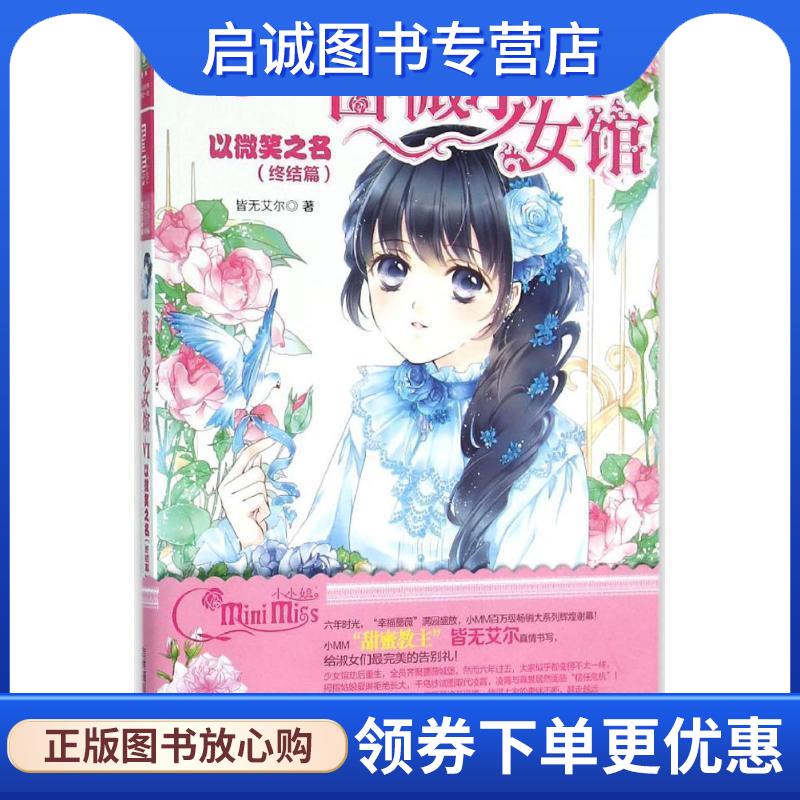 正版现货直发小小姐幸福蔷薇系列6--蔷薇少女馆6·以微笑之名升级版 皆无艾尔 9787549819201 吉林摄影出版社图片
