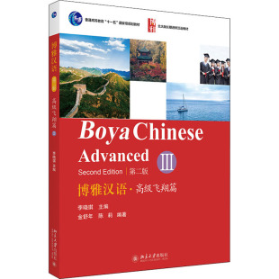 北京大学出版 第2版 大中专 社 ：大中专文科经管 博雅汉语·高级飞翔篇