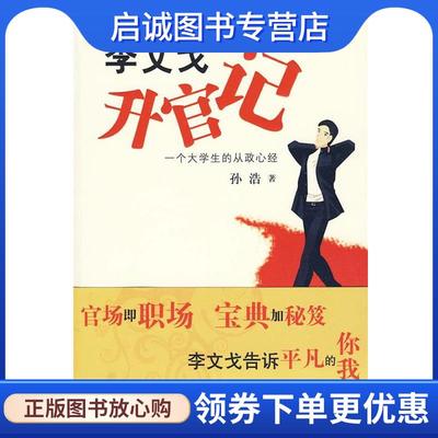 正版现货直发李文戈升官记 李浩 9787506350938 作家出版社