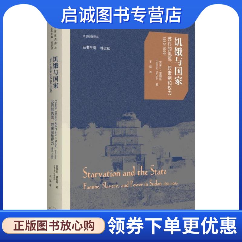 正版现货直发饥饿与国家:苏丹的饥荒、奴隶制和权力 [加]史蒂芬·塞勒斯 著,王猛 译 9787108077042 生活·读书·新知三联书店