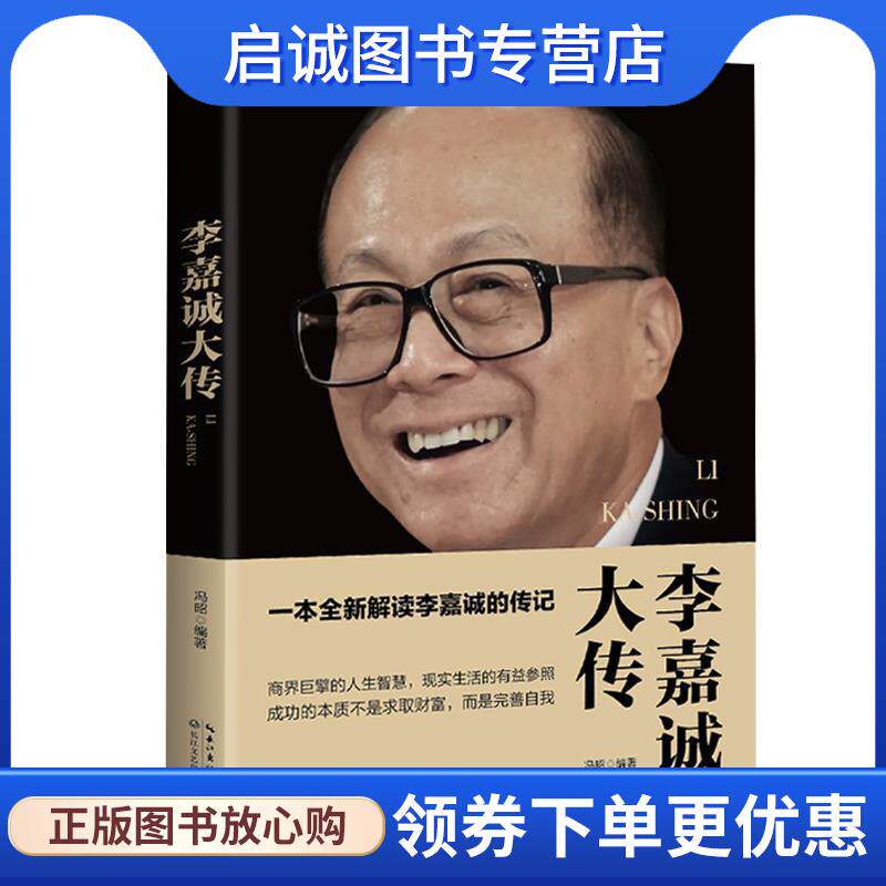正版现货直发李嘉诚大传 冯昭 9787535490292 长江文艺出版社
