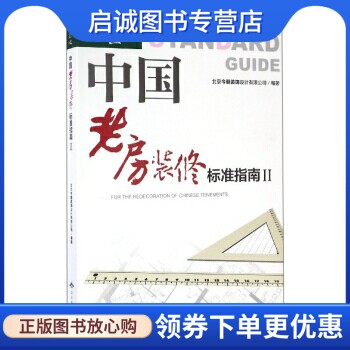 正版现货直发中国老房装修标准指南(2):匠心,北京今朝装饰设计有限公司,北京燕山出版社9787540242091