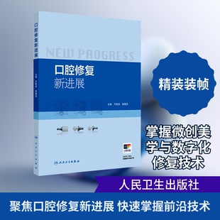 口腔修复新进展五官科生活人民卫生出版社
