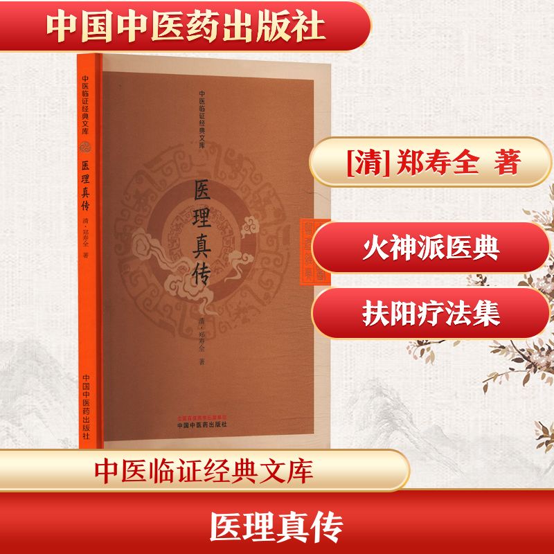 医理真传(清) 郑寿全中医古籍生活中国中医药出版社
