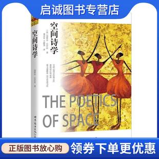 正版现货直发空间诗学 巴什拉　著 9787519207724 世界图书出版公司