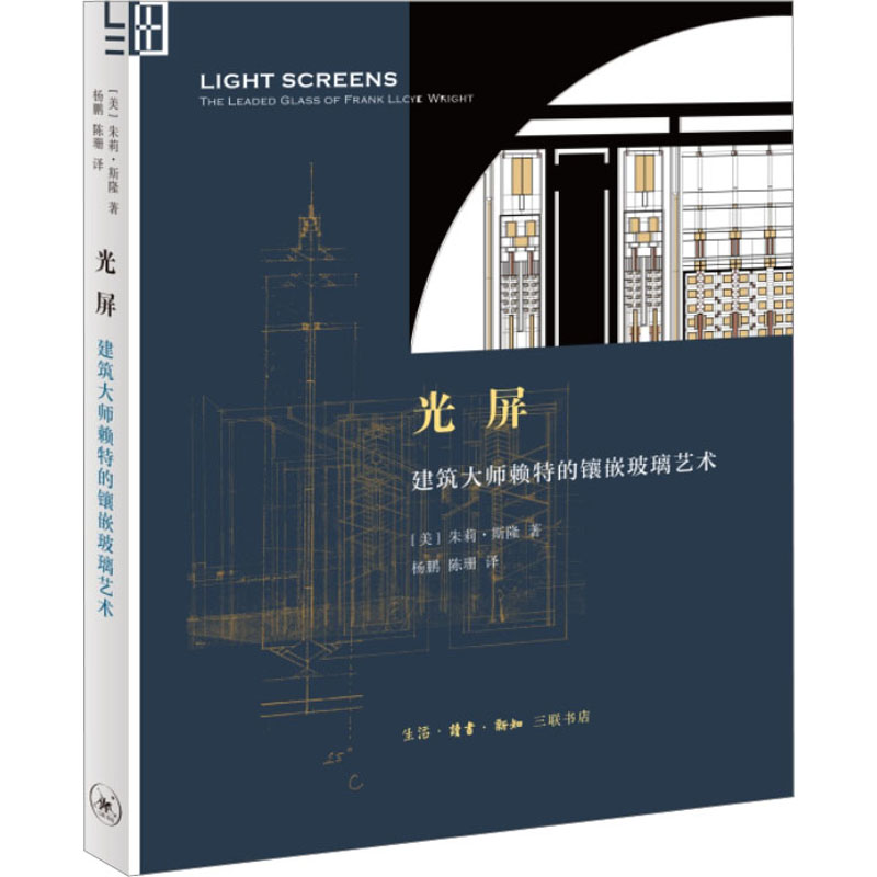 光屏 建筑大师赖特的镶嵌玻璃艺术 (美)朱莉·斯隆 艺术设计 艺术 生活·读书·新知三联书店