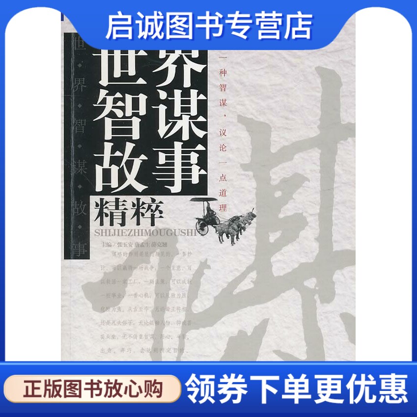 正版现货直发世界智谋故事精粹 张玉安，唐孟生，薛克翘　主编 蓝天出版社 9787800812644