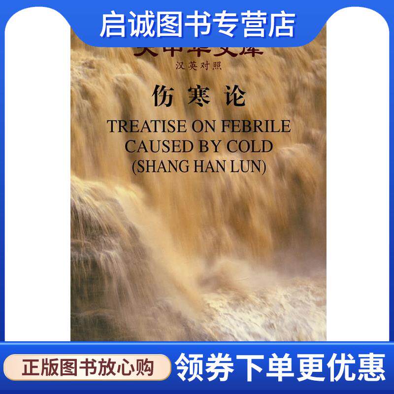 正版现货直发大中华文库－伤寒论 （东汉）张仲景　著,罗希文　译 9787801878496 新世界出版社