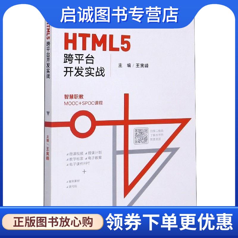 正版现货直发HTML5跨平台开发实战 王寅峰 编 9787040536706 高等教育出版社