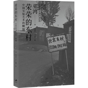 荣荣的东村 中国实验艺术的瞬间 巫鸿 杂文 文学 上海人民出版社