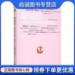 正版现货直发取悦症:不懂拒绝的老好人 (美)布莱克　著,姜文波　译 9787111504948 机械工业出版社