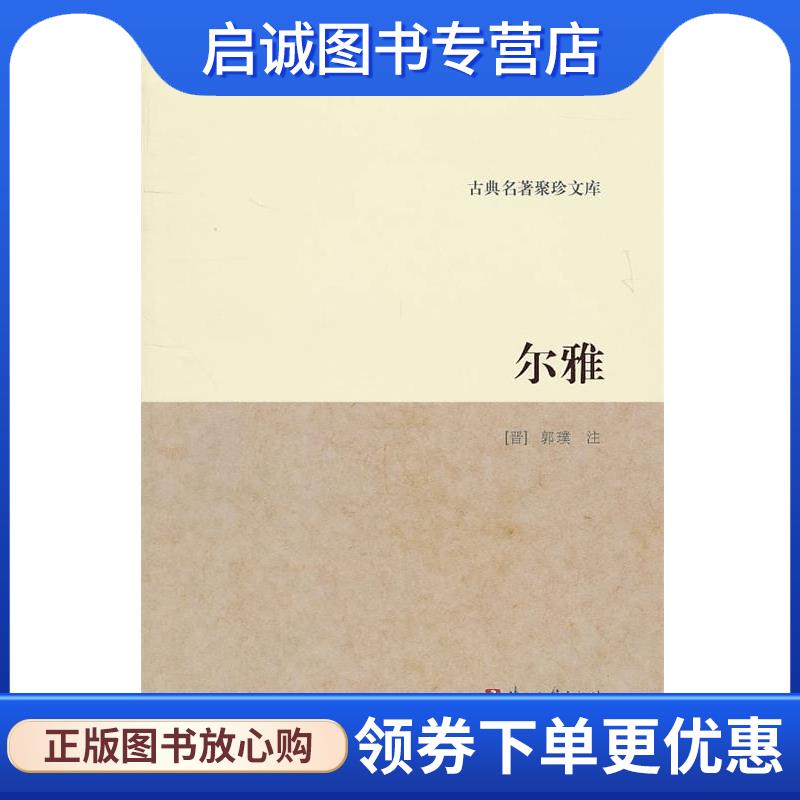 正版现货直发古典名著聚珍文库：尔雅 （晋）郭璞　注 9787807156673 浙江古籍出版社