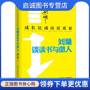 刘墉谈读书与做人 刘墉 现货直发 国际文化出版 公司9787512506183 成长比成功更重要 正版