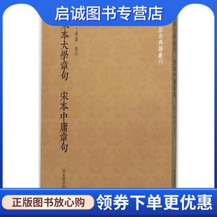 正版现货直发宋本大学章句宋本中庸章句 朱熹 注 9787501356621 国家图书馆出版社