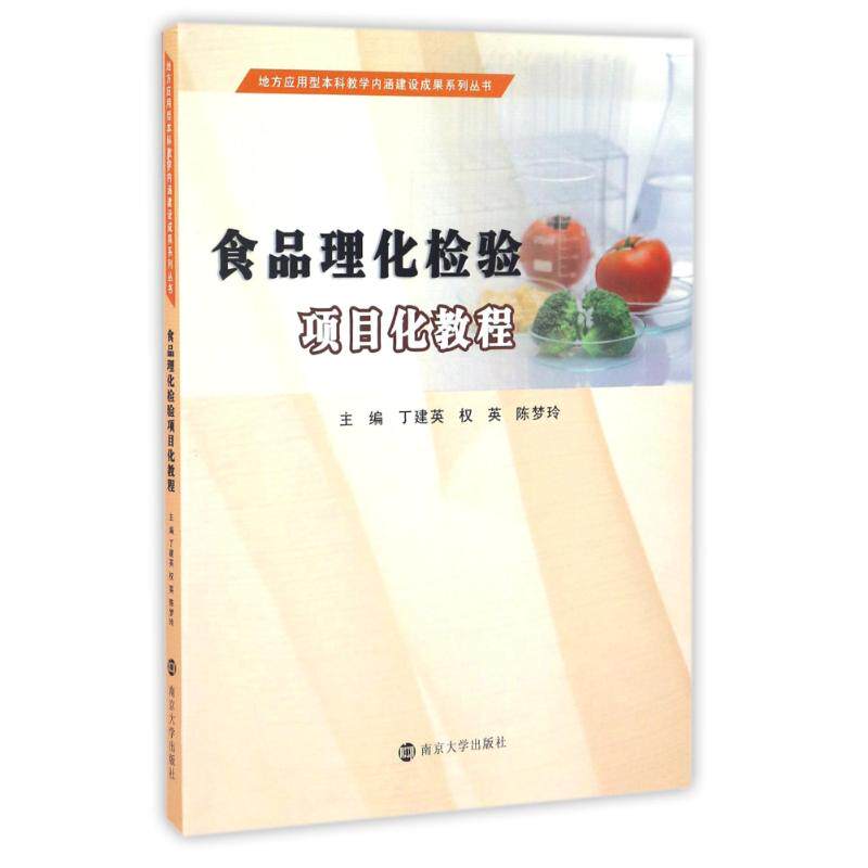南京大学出版社食品理化检验项目化教程/丁建英等/地方应用型本科教学内涵建设成果系列丛书：丁建英, 权英, 陈梦玲, 主编