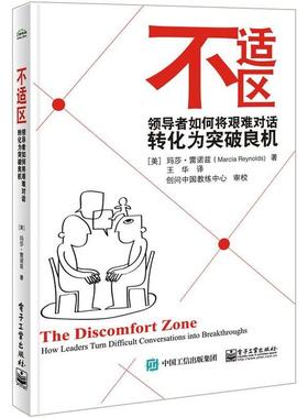 正版现货直发不适区-领导者如何将艰难对话转化为突破良机 Marcia Reynolds(玛莎.雷诺兹) 　著,王华　译 9787121270208 电子工业
