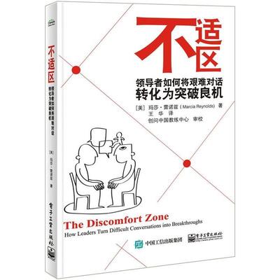 正版现货直发不适区-领导者如何将艰难对话转化为突破良机 Marcia Reynolds(玛莎.雷诺兹) 　著,王华　译 9787121270208 电子工业