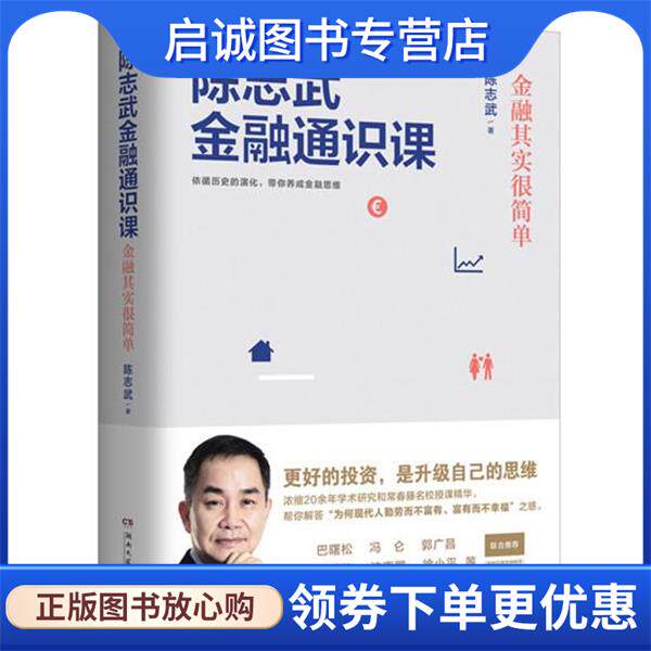 正版现货直发陈志武金融通识课 陈志武,博集天卷出品 9787540486716 湖南文艺出版社
