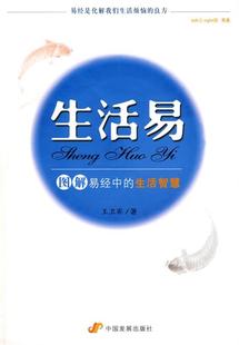 中国发展出版 生活智慧 生活易 9787802343306 王卫宾 著 社 图解易经中 正版 现货直发