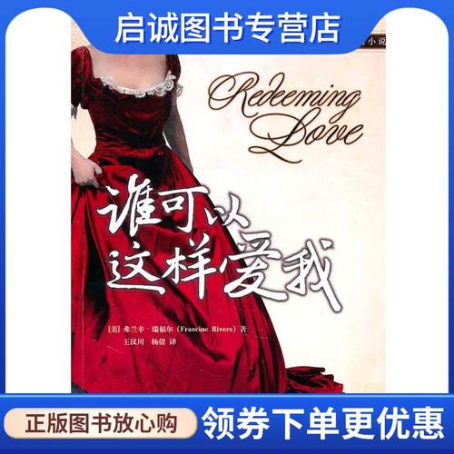 正版现货直发谁可以这样爱我 【美】弗兰辛•瑞福尔(Francine Rivers)著,王汉 9787510413957 新世界出版社